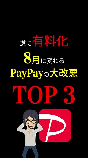 PayPayの大改悪とその対策を徹底解説！
