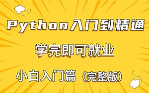 清华教授耗时一个月精心录制的Python全套教程，入门到精通完整版，学完即可就业，赶紧收藏！！！