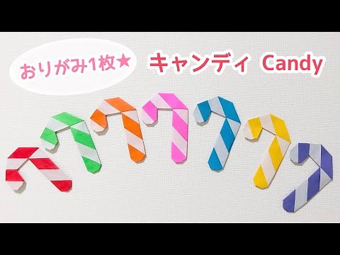 【折り紙1枚でできる】簡単！キャンディケイン(キャンディステッキ)の折り方 Origami Candy cane ＊ハロウィン クリスマス Halloween Christmas＊