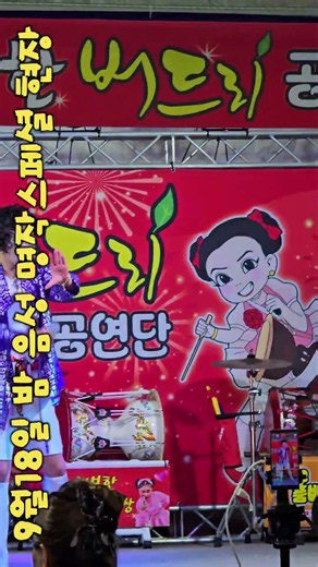 9월 18일(금) 버드리 공연 전 음성 현장