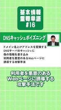 【基本情報技術者試験】重要単語を楽しく学ぼう！【#16】 #IoT #DNSキャッシュポイズニング #基本情報技術者試験 #重要単語 #情報処理技術者試験 #矢沢久雄 #shorts