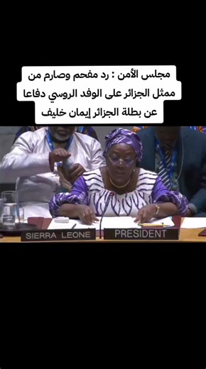 مجلس الأمن : رد مفحم وصارم من ممثل الجزائر على الوفد الروسي دفاعا عن بطلة الجزائر إيمان خليف #ايمان_خليف #الجزائر #مجلس_الأمن #imane_khelif #algeria #russia #un #اولمبياد_باريس2024