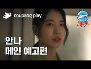 안나 메인 예고편ㅣ6월 24일 저녁 8시 공개ㅣ수지ㅣ쿠팡플레이ㅣ쿠팡