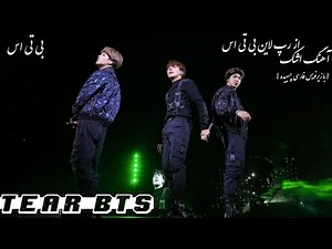 آهنگ اشک [ BTS - TEAR ] از بی تی اس با زیرنویس فارسی چسبیده