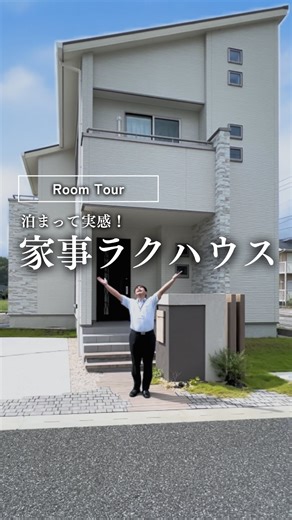 東宝ホーム【公式】北九州・筑豊・宗像の注文住宅／建売住宅 on Instagram: "【泊まって実感！家事ラクハウス】Room Tour🏠 北九州で家づくりを検討中の パパママへ役立つ情報を発信中！ 今回は、【泊まって実感！家事ラクハウス】Room Tourをご紹介✨ 白をベースにした明るい玄関には 大容量のシューズボックス！ リビングは両側に大きな窓があり 明るい光が差し込む✨ ダイニングの横には和室があり お子様の遊び場にぴったり！ キッチンは白で統一されていて とても清潔感がある👍 対面キッチンなので、料理中も家族の様子がわかるのがGOOD! 水回りがキッチンとつながっていて 家事動線もバッチリ！ 効率よく家事が進められる♪ 2階にはクローゼット付きのキッズルームと ウォークインクローゼットのある寝室✨ さらに上にはロフトもあり 季節のものなど収納するのに、とっても便利！ 皆さんいかがでしたか？ 家事ラク動線で時短できる家 ぜひ参考にしてくださいね！ ⭐️モデルルーム見学のご予約も受け付けております！ メッセージよりお気軽にお問い合わせください😊 / / / / / / 