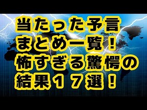 当たった予言まとめ一覧！怖すぎる驚愕の結果１７選！