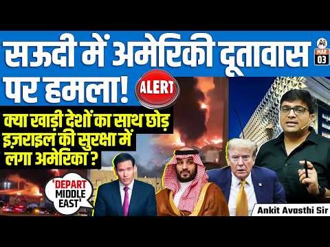Att**k on US Embassy in Saudi Arabia | Is America Prioritizing Israel Over Gulf Allies? Ankit Sir
