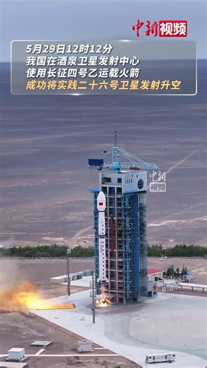 62K views · 1.6K reactions | On May 29, China successfully launched a Long March-4B carrier rocket and placed a new satellite Shijian-26 into space. | Sarah Wong | Facebook