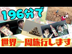 時間がないなら頭を使え！！ガバガバ世界一周旅行！！！！