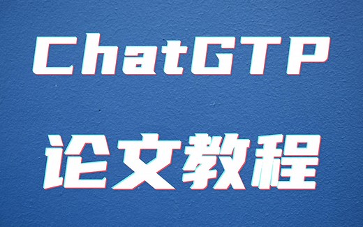 【七月最新】用Gpt快速写论文初稿教程！附操作全过程！