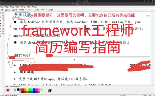 面试Android framework工程师简历编写指南-千里马Android framework实战开发