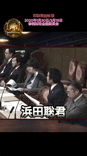 浜田聡への大絶賛！京都府知事選を応援しよう