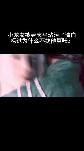 小龙女被尹志平玷污了清白，杨过为什么不找他算账？#射雕定档328、#网易射雕、#射雕金乌令、#射雕江湖见闻