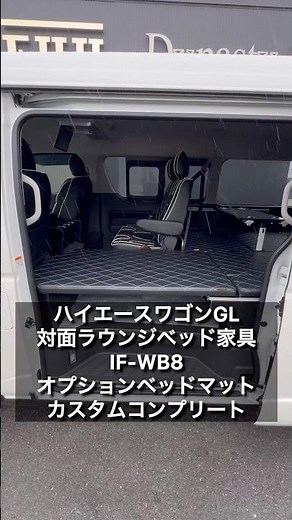 [HiAce Wagon IF-WB8 Living Saloon] Custom complete IF-WB8 equipped with an optional bed mat for m...