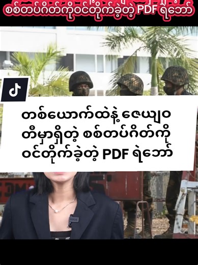 PDF ရဲဘော်ဇေယျဝတီရှိ စစ်တပ်ဂိတ်တိုက်ပွဲ သတင်း