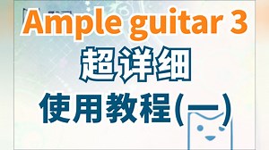 最强吉他音源？Ample3系列超详细教程~