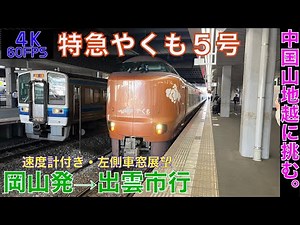 【4K60fps・左側車窓展望】中国山地に挑む、、273系・特急やくも5号岡山発→出雲市行【速度計付き】Ltd.Express Yakumo …Okayama➡︎Izumoshi