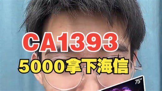 ！G01Hj3vCNS3BEQpx！ CA1393 5000拿下海信E7Q，1号元旦就是黄.....