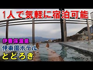 【安価 飲み放題】伊東園ホテル とどろき!宿泊記＆伊香保露天風呂(日帰り)来訪記!（伊香保温泉）