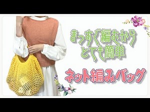 【かぎ針編み】まっすぐ編むベーシックなネット編みバッグの編み方【crochet】