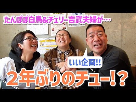 バタやんちゃんねるがきっかけで２年ぶりのキス!?〜くすくす子育てママトーク②【ゲスト・白鳥久美子さん チェリー吉武さん】