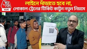 QR Code Train Ticket Booking: লাইনে দাঁড়াতে হবে না, এই কাজ করলেই হাতে মিলবে ট্রেনের টিকিট