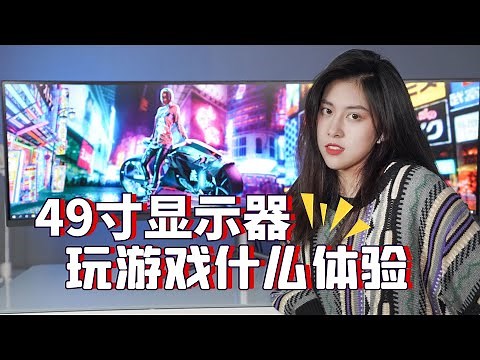 49英寸带鱼屏玩游戏新体验，泰坦军团C49SH开箱评测TITAN ARMY 49 inch monitor 32:9 Display review