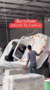 1.2M views · 7K reactions | Continue building for the next order. ลำต่อไปพร้อมส่งเร็วๆนี้ครับ #Jetcar #jetcraft #LumGa #Design #lumgathailand #Jetski #jetboat #boat #waterjet #car #supercar #เรือ #mold #carbon | 3DPrint 3DScan Complete 3D service | Facebook
