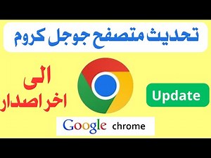 كيفية تحديث متصفح جوجل كروم Google Chrome لاخر اصدار في ثواني