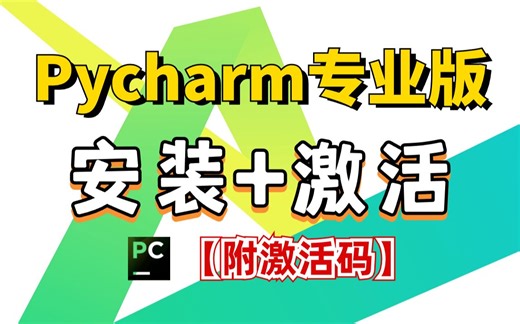 【附激活码】保姆级Pycharm专业版安装+激活教程，零基础轻松上手！Pycharm下载/Pycharm安装/Pycharm激活