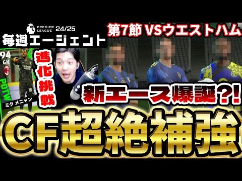 【電撃加入】絶対的守護神メニャンの進化チャンスが到来！ガチャ補強では”あのストライカー"が電撃加入？！ 毎週エージェント24-25シーズン PART8【eFootball/イーフト2025アプリ】