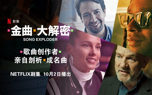 【预告】《金曲大解密》创作者亲自剖析成名曲10月2日播出(双语字幕) Song Exploder - Official Trailer - Netflix
