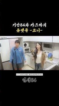 기안84 & 카즈하 - 고니