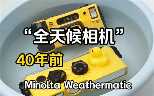 40年前“全天候相机”，美能达Weathermatic A型和DUAL 35胶片相机，可以进行水下拍摄。
