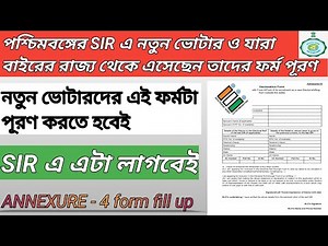 পশ্চিমবঙ্গে নতুন ভোটারদের জন্য জরুরি ফর্ম | SIR Form Fill Up | Annexure 4 Form পূরণের নিয়ম 2025 |