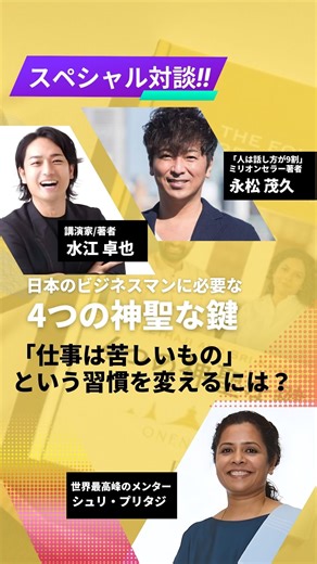 ONENESS JAPAN on Instagram: "スペシャル対談‼️② 「人は話し方が9割」 ミリオンセラー著者 永松茂久さん 講演家/著者 水江卓也さん お2人が 世界最高峰のメンター シュリ・プリタジへ 4つの神聖な鍵📙🔑 についてインタビュー‼️✨ 🌟🌟🌟🌟🌟🌟🌟🌟🌟 Enlightenment Party 2025 🌟🌟🌟🌟🌟🌟🌟🌟🌟 🗓 2025年12月20日(土) ⏰ 13:00～20:30 📍 東京国際フォーラム ホールB5・B7 音楽と瞑想がひとつになる 意識の祝祭✨ 2025年、東京国際フォーラムにて 1200名が集う特別な夜が開催されます。 テーマは 「Celebrate the Beautiful State」 静けさと祝祭を融合させた 新しいスタイルの体験イベントです。 会場では、世界的アーティストによる ライブ音楽と、インドの悟った聖者である シュリ・プリタジとシュリ・クリシュナジの リードによる大規模瞑想セッションが繰り広げられます。 音と光に包まれながら深い静けさに入り、 やがて全員で意識がつながる瞬間は