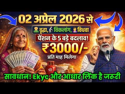 04 अप्रैल 2026 से पेंशन के 5 बड़े नियम | वृद्धा, विधवा, दिव्यांग सबको बड़ा फायदा | New Pension Rules