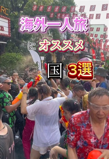 ＼海外ひとり旅にオススメの国 3選／ 一人旅って最高だよねぇ〜！ #バックパッカー#海外旅行#一人旅#タイ#マレーシア#ベトナム#おすすめ#fyp