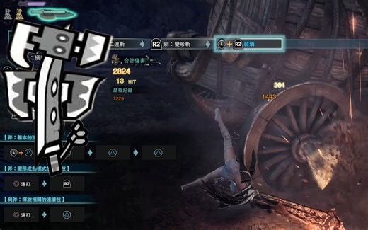 【MHWI_MOD】体操斩斧：已经近乎完美（大解/超解/真蓄/袈裟/电锯）