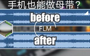 B站首个手机母带教程搬运！FLM！不会母带的宝宝们终于有救了！附带Caustic mastering下载链接和使用教程。