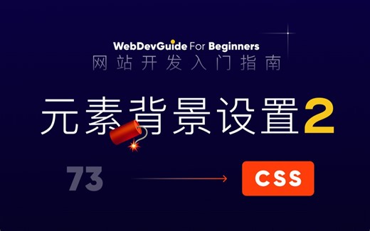 [网站开发入门指南73] 元素的背景设置2 background-position size ｜ html css 零基础入门教程