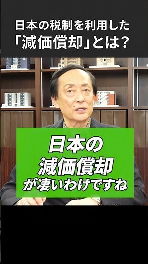 日本の税制を利用した「減価償却」とは？ #不動産投資 #お金 #税金 #節税 #アパート #融資 #お金を増やす #投資