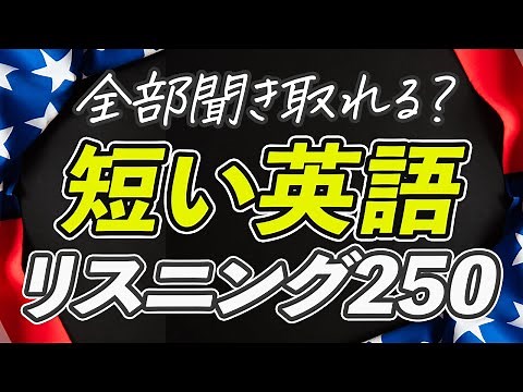 全部聞き取れる？短いアメリカ英語 リスニング【263】