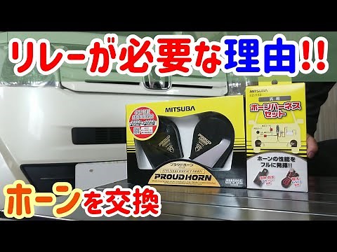 間違ったホーンの取り付け！1個のホーンから２個ホーンに取り換え。リレーが無いと高額修理になるかも？配線の仕方やリレーが必要な理由をプロが解説！ミツバホーン。ホーンが鳴らないと車検が通らない！