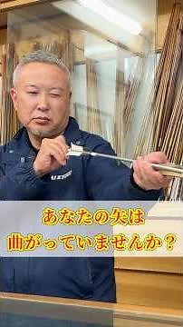 矢の曲がりを確認する方法を紹介します！ （how to fix arrow/japanese traditional bow and arrow）#弓道 #kyudo #bowandarrow