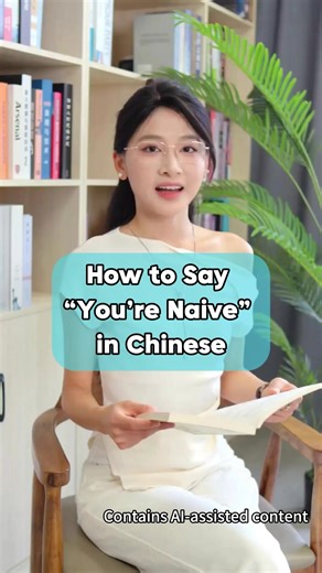 How to Say “You’re Naïve” in Chinese？ Nǐ tài tiān zhēn le. 你太天真了。 You're too naïve. Nǐ zěn me zhè me tiān zhēn ? 你怎么这么天真？ How can you be so naïve？ Nǐ tài dān chún le. 你太单纯了。 You're too innocent / pure. Nǐ zhēn shì tài róng yì xiāng xìn rén le. 你真是太容易相信人了。 You trust people too easily Nǐ tài bù jǐng tì le 你太不警惕了 You're not cautious enough / too trusting Nǐ tài hǎo piàn le. 你太好骗了。 You are too easy to fool. Nǐ xiǎng dé tài jiǎn dān le. 你想得太简单了。 You're thinking too simply. / You're being simplistic. 