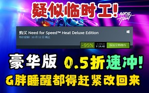 疑似临时工!《极品飞车 热度 豪华版》仅0.5折! 14.4元入手! 原价288元! 不知道会不会改价，速冲!