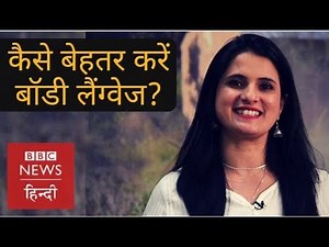 Five tips to improve body language and communication (BBC Hindi)