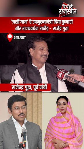 712K views · 10K reactions | राजेंद्र गुढ़ा | ‘जर्सी गाय’ हैं...