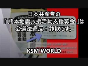 【KSM】日本共産党の『 熊本地震救援活動支援募金 』は公選法違反＋詐欺